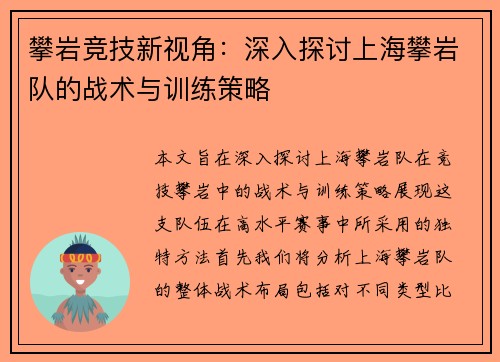 攀岩竞技新视角：深入探讨上海攀岩队的战术与训练策略