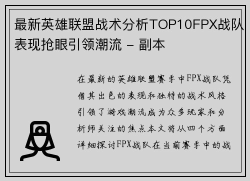 最新英雄联盟战术分析TOP10FPX战队表现抢眼引领潮流 - 副本