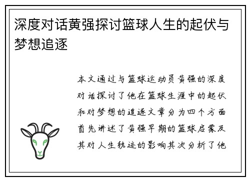 深度对话黄强探讨篮球人生的起伏与梦想追逐