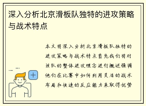 深入分析北京滑板队独特的进攻策略与战术特点