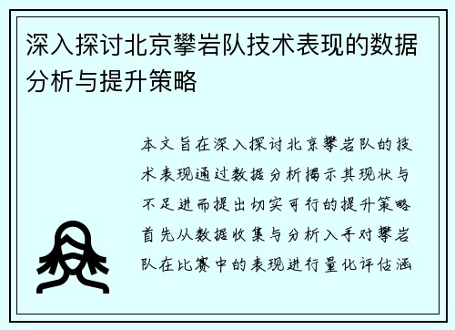 深入探讨北京攀岩队技术表现的数据分析与提升策略