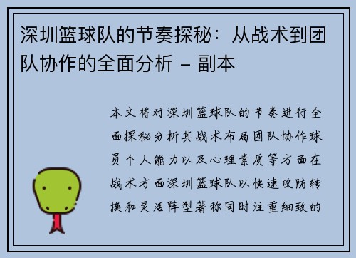 深圳篮球队的节奏探秘：从战术到团队协作的全面分析 - 副本