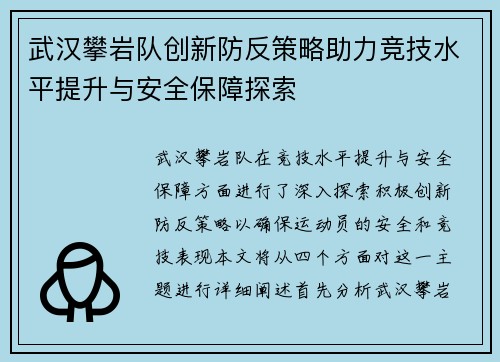 武汉攀岩队创新防反策略助力竞技水平提升与安全保障探索