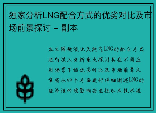 独家分析LNG配合方式的优劣对比及市场前景探讨 - 副本