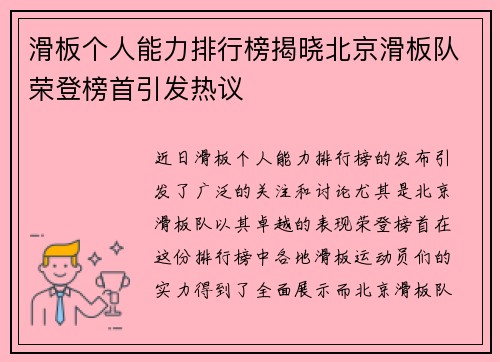 滑板个人能力排行榜揭晓北京滑板队荣登榜首引发热议