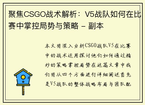 聚焦CSGO战术解析：V5战队如何在比赛中掌控局势与策略 - 副本