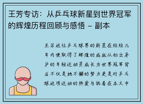 王芳专访：从乒乓球新星到世界冠军的辉煌历程回顾与感悟 - 副本