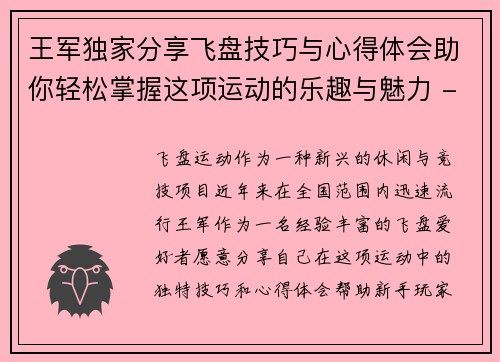 王军独家分享飞盘技巧与心得体会助你轻松掌握这项运动的乐趣与魅力 - 副本