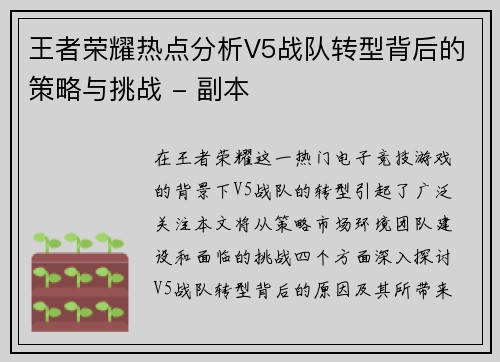 王者荣耀热点分析V5战队转型背后的策略与挑战 - 副本