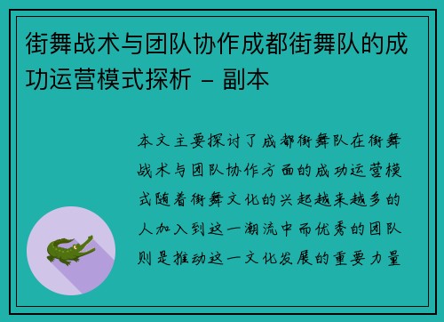 街舞战术与团队协作成都街舞队的成功运营模式探析 - 副本