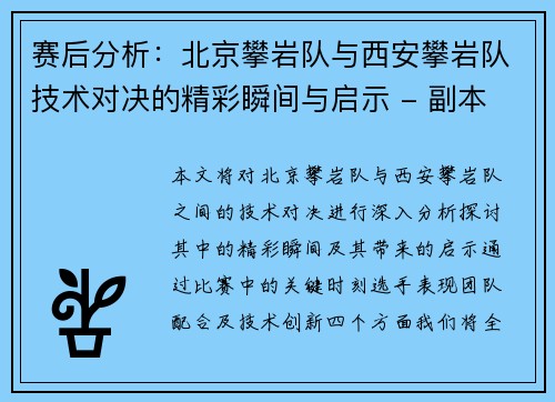 赛后分析：北京攀岩队与西安攀岩队技术对决的精彩瞬间与启示 - 副本