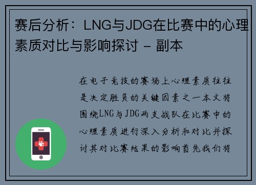 赛后分析：LNG与JDG在比赛中的心理素质对比与影响探讨 - 副本