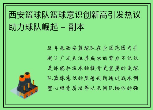 西安篮球队篮球意识创新高引发热议助力球队崛起 - 副本