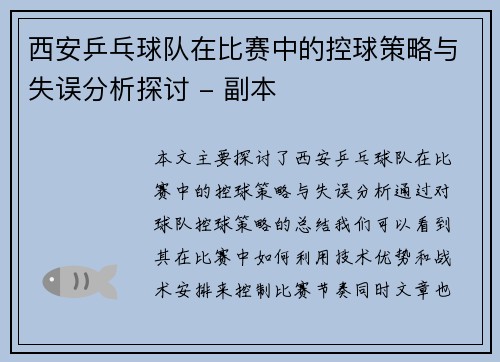 西安乒乓球队在比赛中的控球策略与失误分析探讨 - 副本