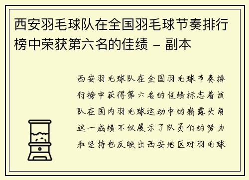 西安羽毛球队在全国羽毛球节奏排行榜中荣获第六名的佳绩 - 副本