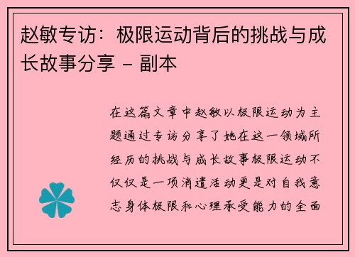 赵敏专访：极限运动背后的挑战与成长故事分享 - 副本