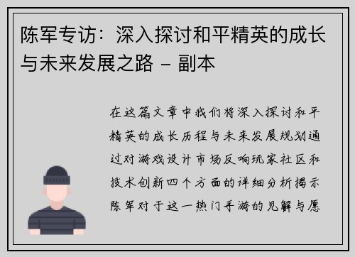 陈军专访：深入探讨和平精英的成长与未来发展之路 - 副本
