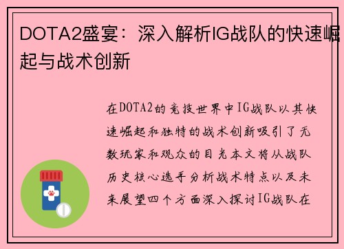 DOTA2盛宴：深入解析IG战队的快速崛起与战术创新