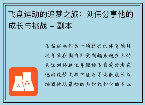 飞盘运动的追梦之旅：刘伟分享他的成长与挑战 - 副本