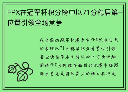 FPX在冠军杯积分榜中以71分稳居第一位置引领全场竞争