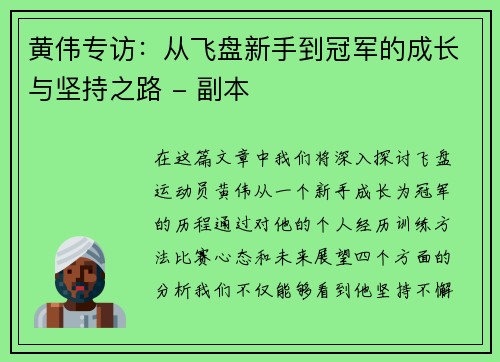 黄伟专访：从飞盘新手到冠军的成长与坚持之路 - 副本