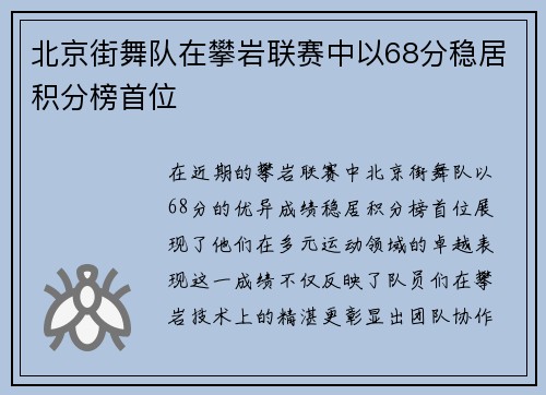 北京街舞队在攀岩联赛中以68分稳居积分榜首位