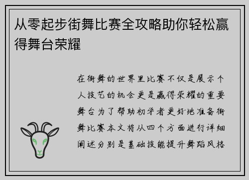 从零起步街舞比赛全攻略助你轻松赢得舞台荣耀