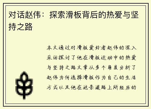 对话赵伟：探索滑板背后的热爱与坚持之路
