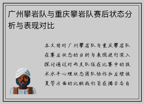 广州攀岩队与重庆攀岩队赛后状态分析与表现对比