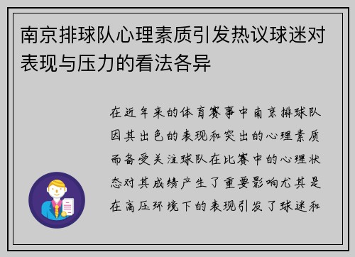 南京排球队心理素质引发热议球迷对表现与压力的看法各异