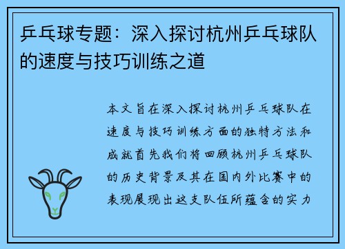 乒乓球专题：深入探讨杭州乒乓球队的速度与技巧训练之道