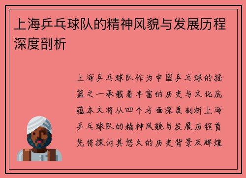 上海乒乓球队的精神风貌与发展历程深度剖析