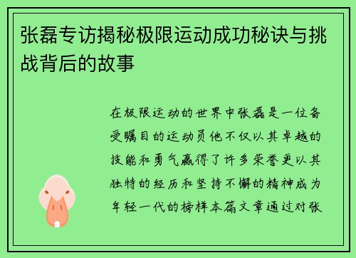 张磊专访揭秘极限运动成功秘诀与挑战背后的故事