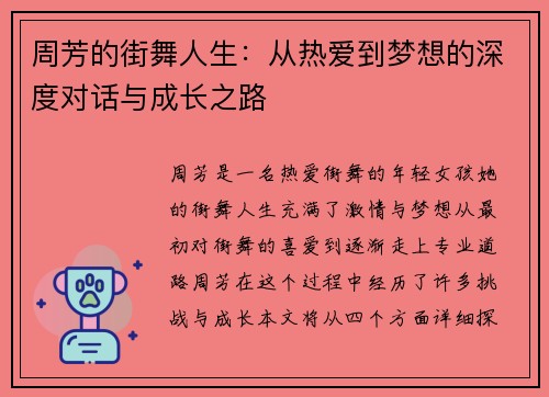 周芳的街舞人生：从热爱到梦想的深度对话与成长之路