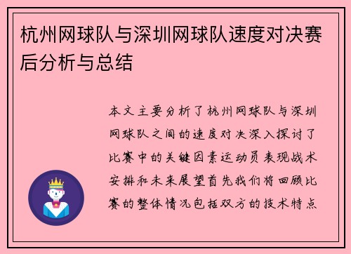 杭州网球队与深圳网球队速度对决赛后分析与总结