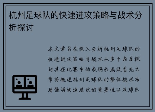 杭州足球队的快速进攻策略与战术分析探讨