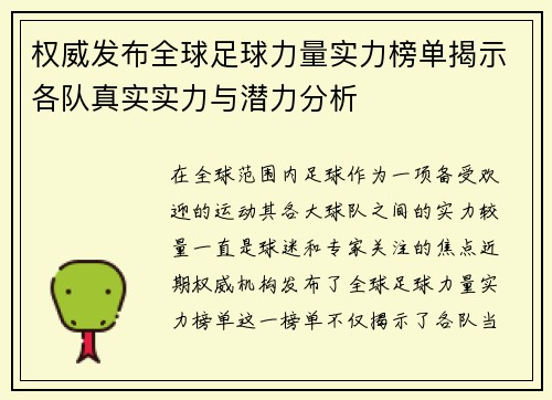 权威发布全球足球力量实力榜单揭示各队真实实力与潜力分析