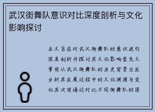 武汉街舞队意识对比深度剖析与文化影响探讨