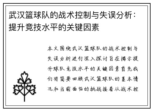 武汉篮球队的战术控制与失误分析：提升竞技水平的关键因素